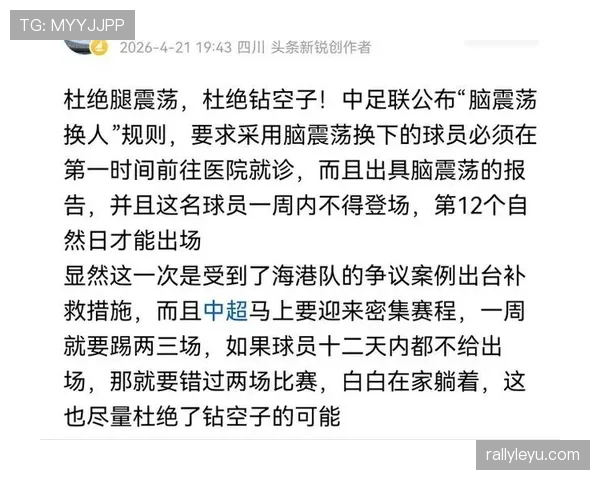 脑震荡换人规则：为何它不算在常规换人名额内？
