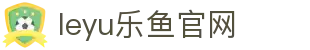 乐鱼体育leyu体育首页 - 足球篮球比分与联赛资讯